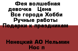 Фея-волшебная девочка › Цена ­ 550 - Все города Хобби. Ручные работы » Подарки к праздникам   . Ненецкий АО,Нельмин Нос п.